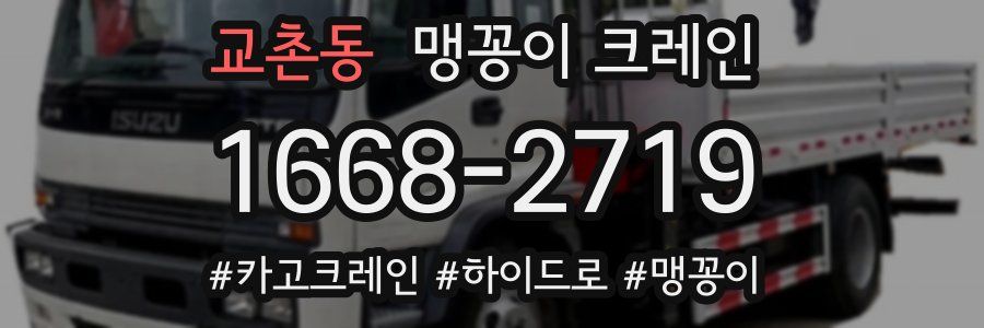 교촌동 맹꽁이 크레인