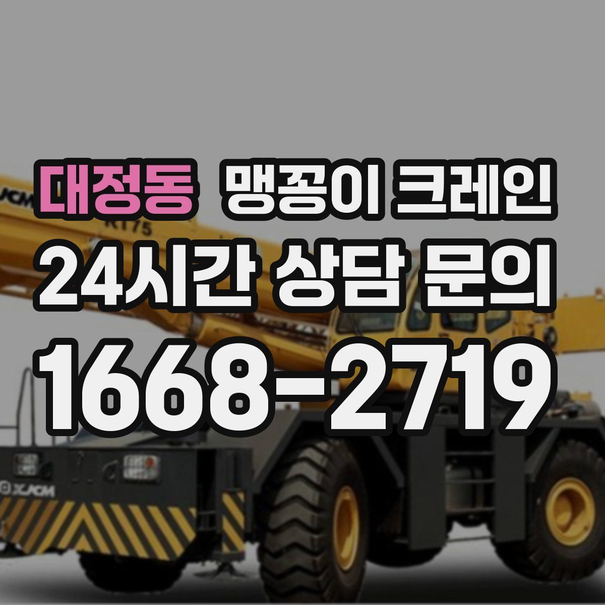 대정동 맹꽁이 크레인