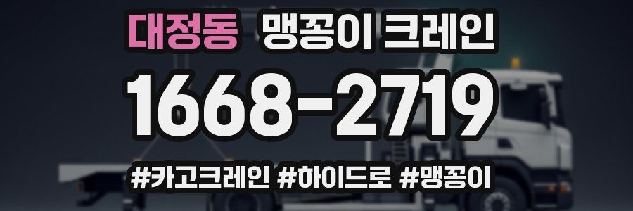 대정동 맹꽁이 크레인