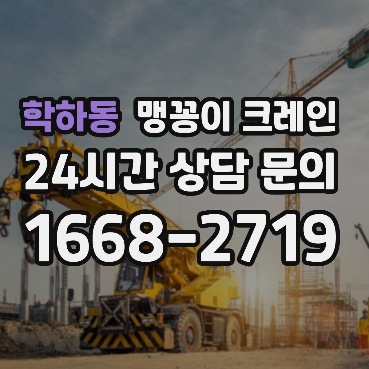 학하동 맹꽁이 크레인 장비 선정 실수로 일정이 꼬이는 사례