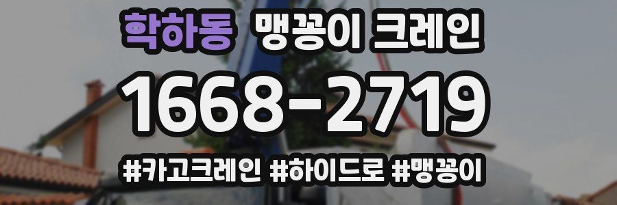 학하동 맹꽁이 크레인