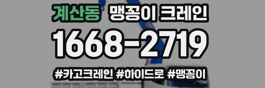계산동 맹꽁이 크레인