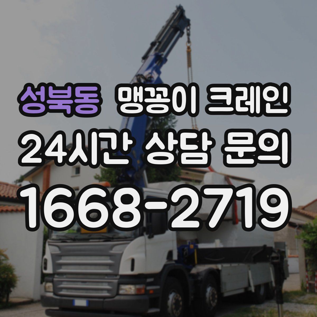 성북동 맹꽁이 크레인