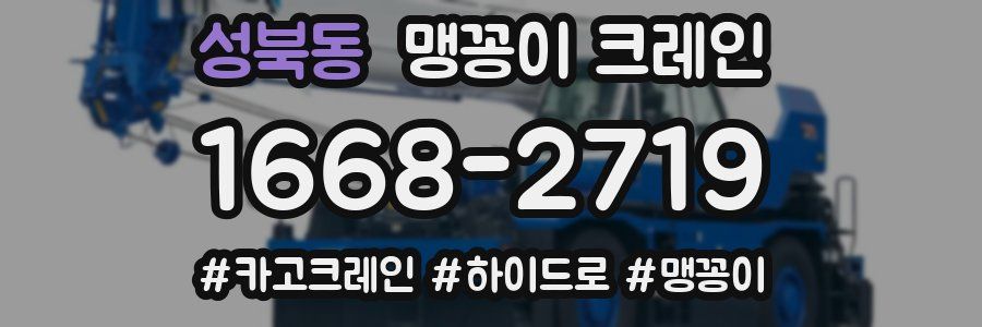 성북동 맹꽁이 크레인