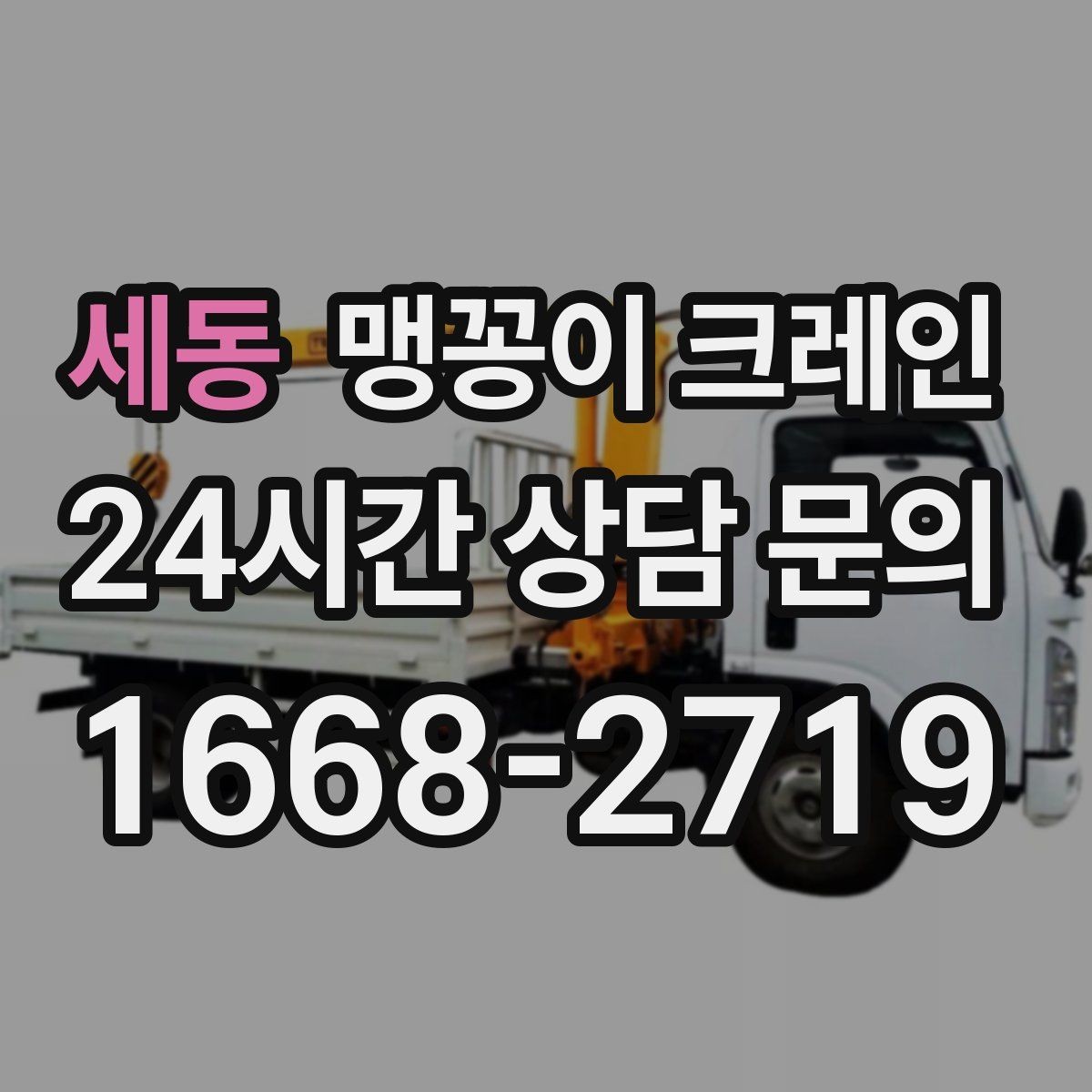 세동 맹꽁이 크레인 설치 자리만 잘 잡아도 작업이 빨라지는 이유