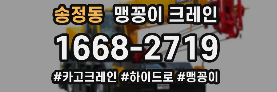 송정동 맹꽁이 크레인