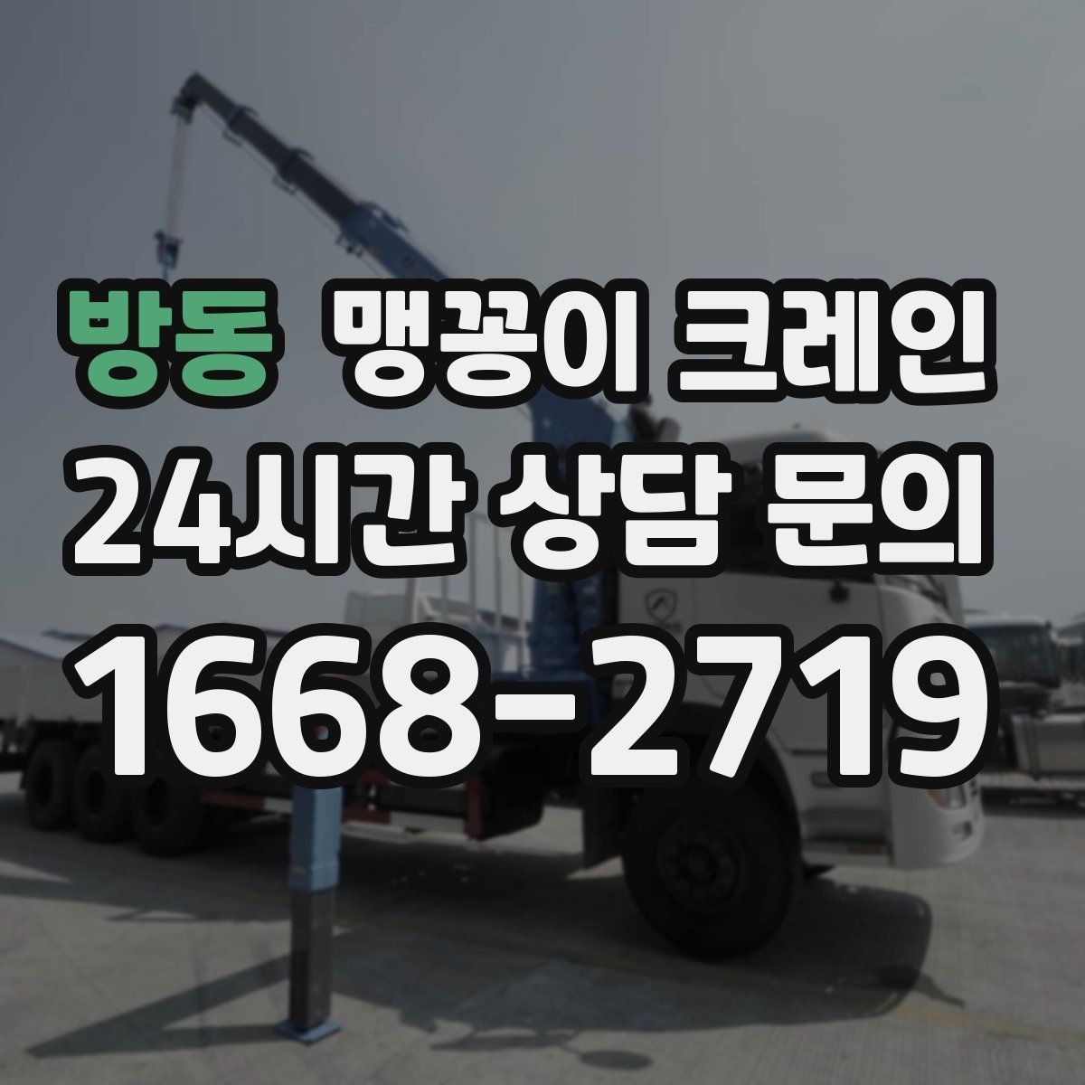 방동 맹꽁이 크레인 아웃트리거 받침판이 중요한 이유
