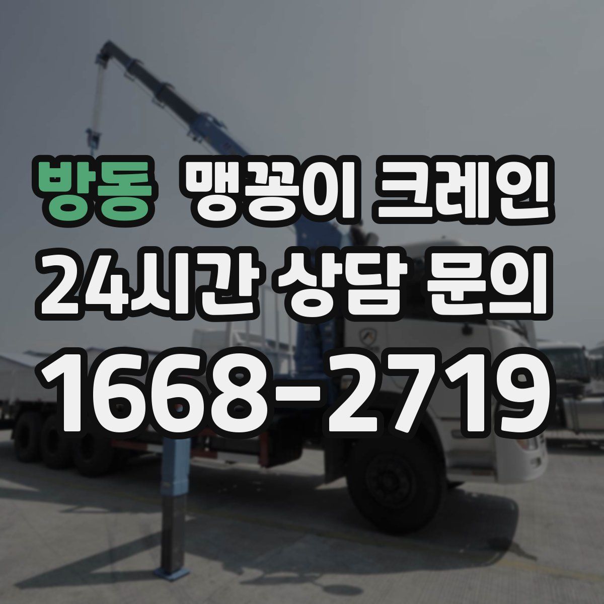 방동 맹꽁이 크레인