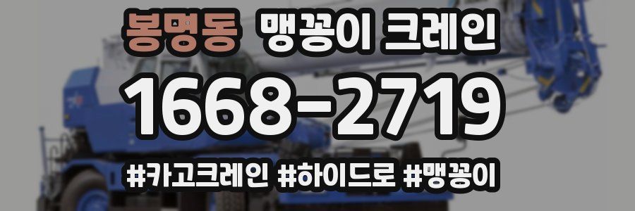 봉명동 맹꽁이 크레인