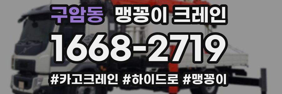 구암동 맹꽁이 크레인