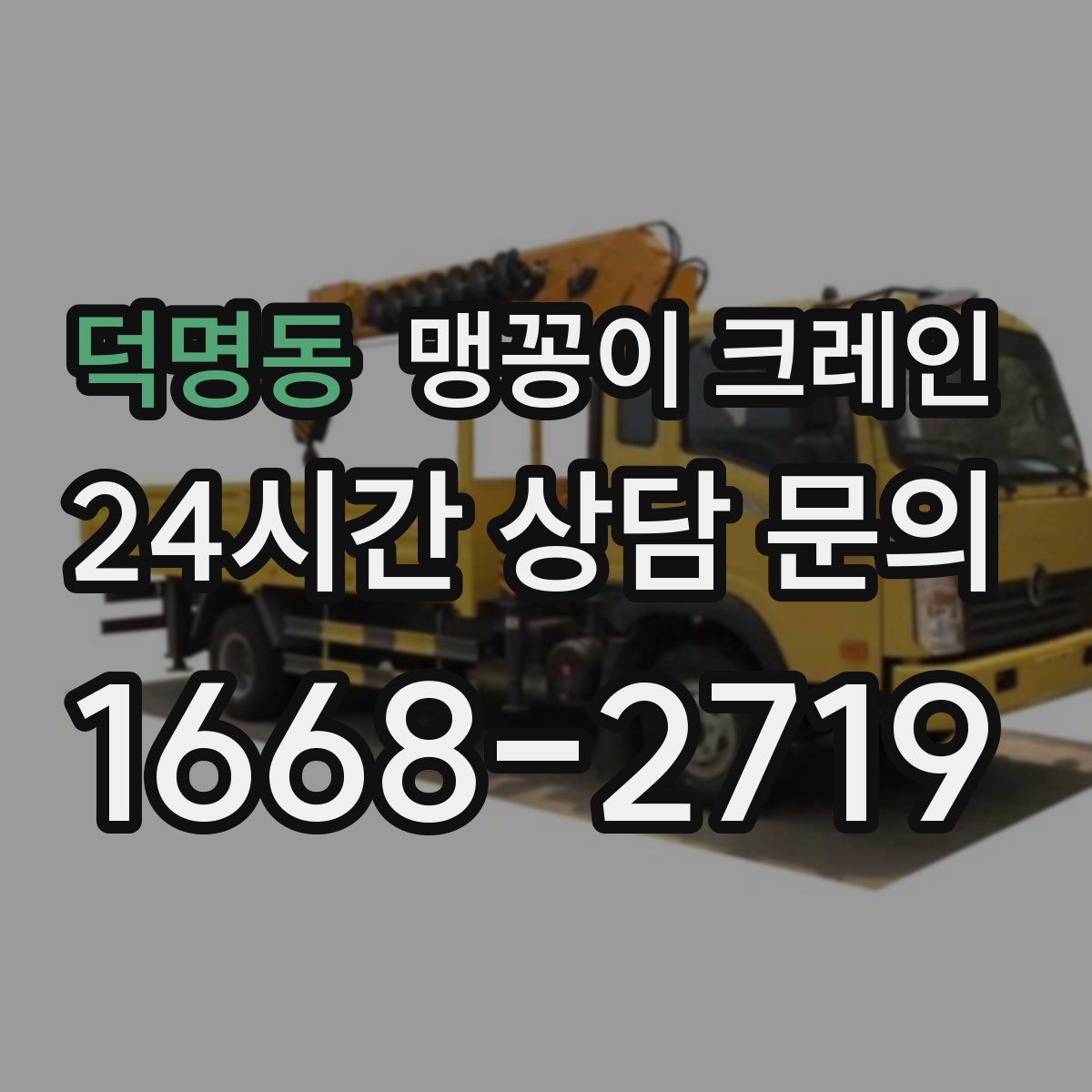 덕명동 맹꽁이 크레인