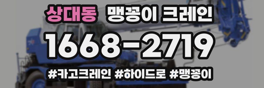 상대동 맹꽁이 크레인