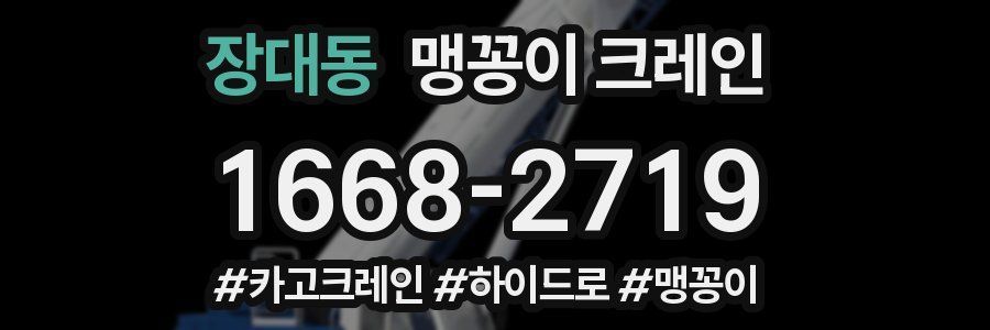 장대동 맹꽁이 크레인
