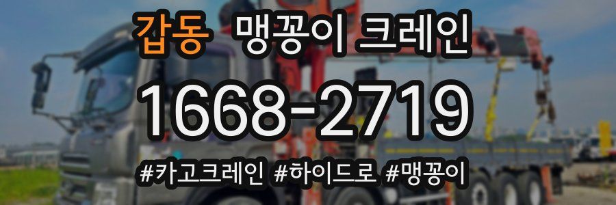 갑동 맹꽁이 크레인