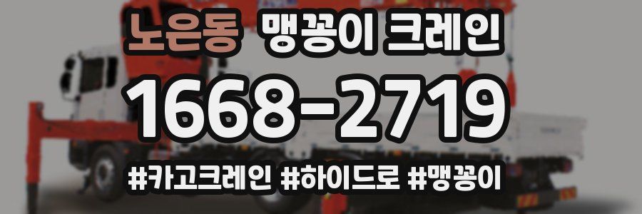 노은동 맹꽁이 크레인