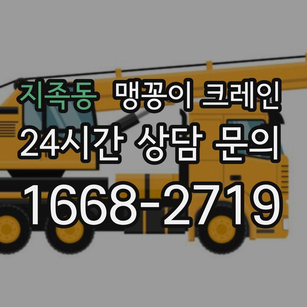 지족동 맹꽁이 크레인