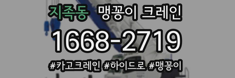 지족동 맹꽁이 크레인