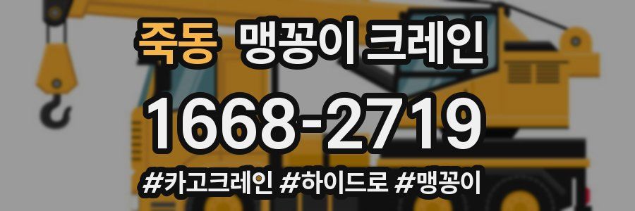 죽동 맹꽁이 크레인
