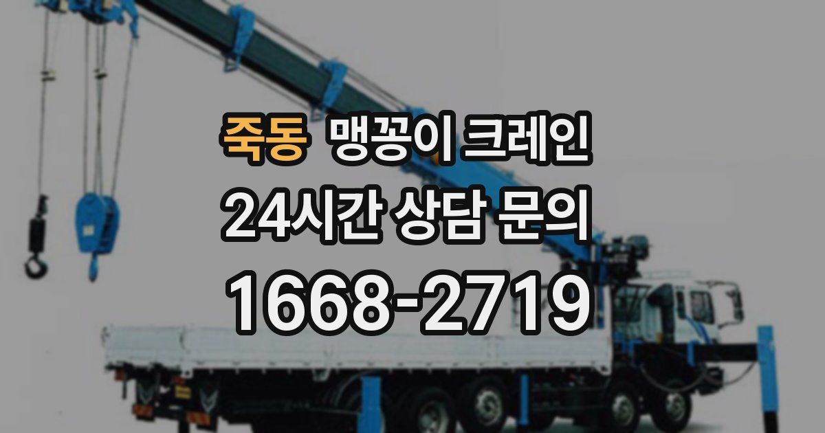 죽동 맹꽁이 크레인