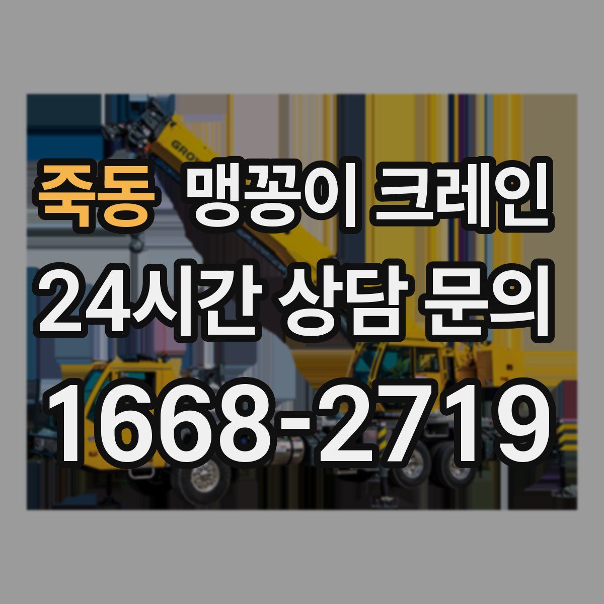 죽동 맹꽁이 크레인