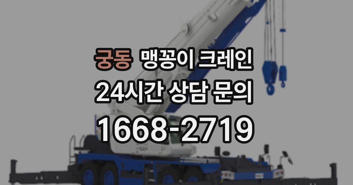 궁동 맹꽁이 크레인