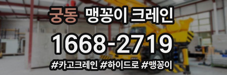 궁동 맹꽁이 크레인