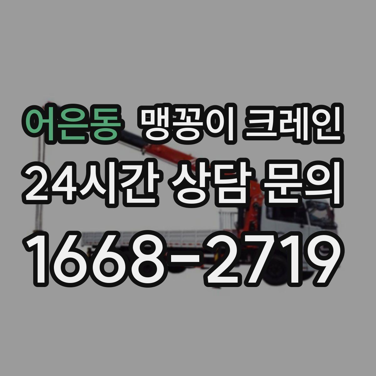 어은동 맹꽁이 크레인 좁은 현장에 최적 장비를 고르는 방법