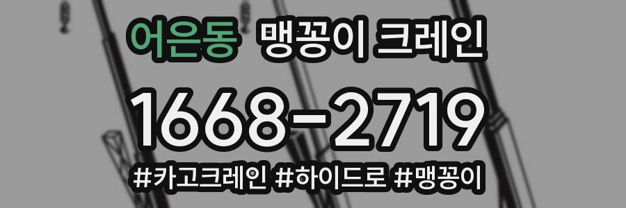 어은동 맹꽁이 크레인