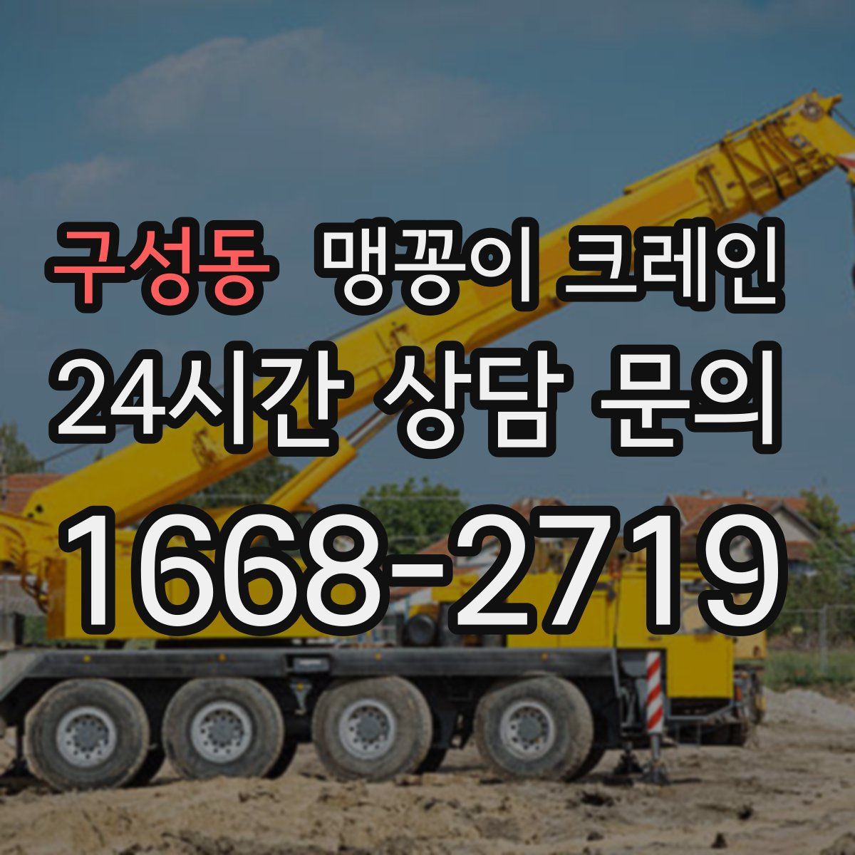 구성동 맹꽁이 크레인