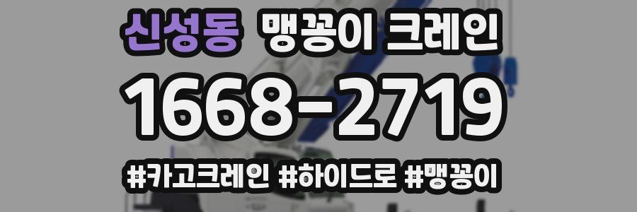 신성동 맹꽁이 크레인