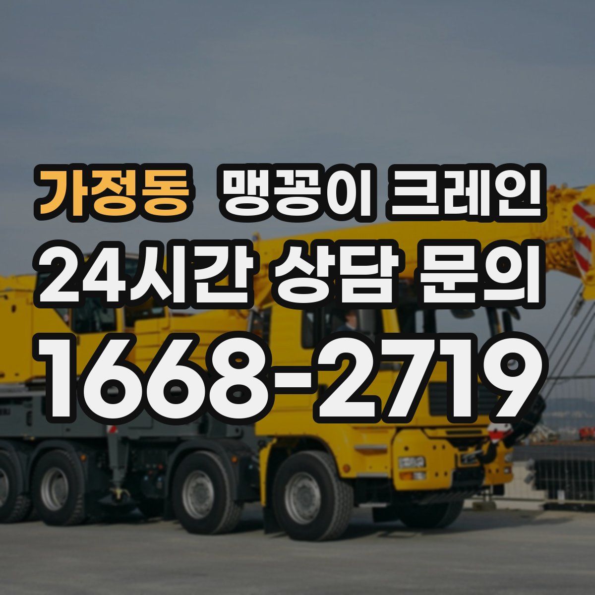 가정동 맹꽁이 크레인