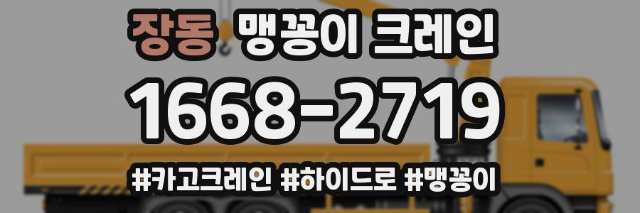 장동 맹꽁이 크레인