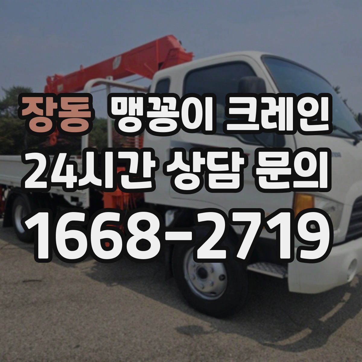 장동 맹꽁이 크레인