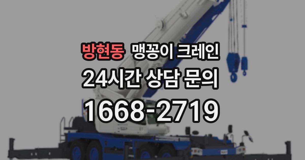 방현동 맹꽁이 크레인