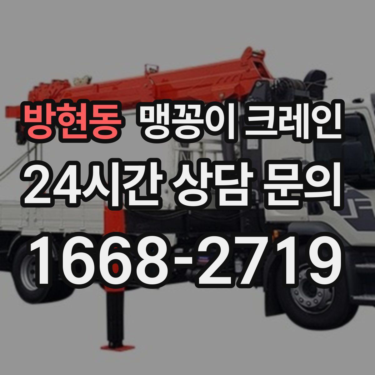 방현동 맹꽁이 크레인