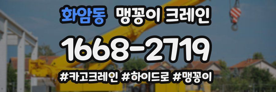 화암동 맹꽁이 크레인