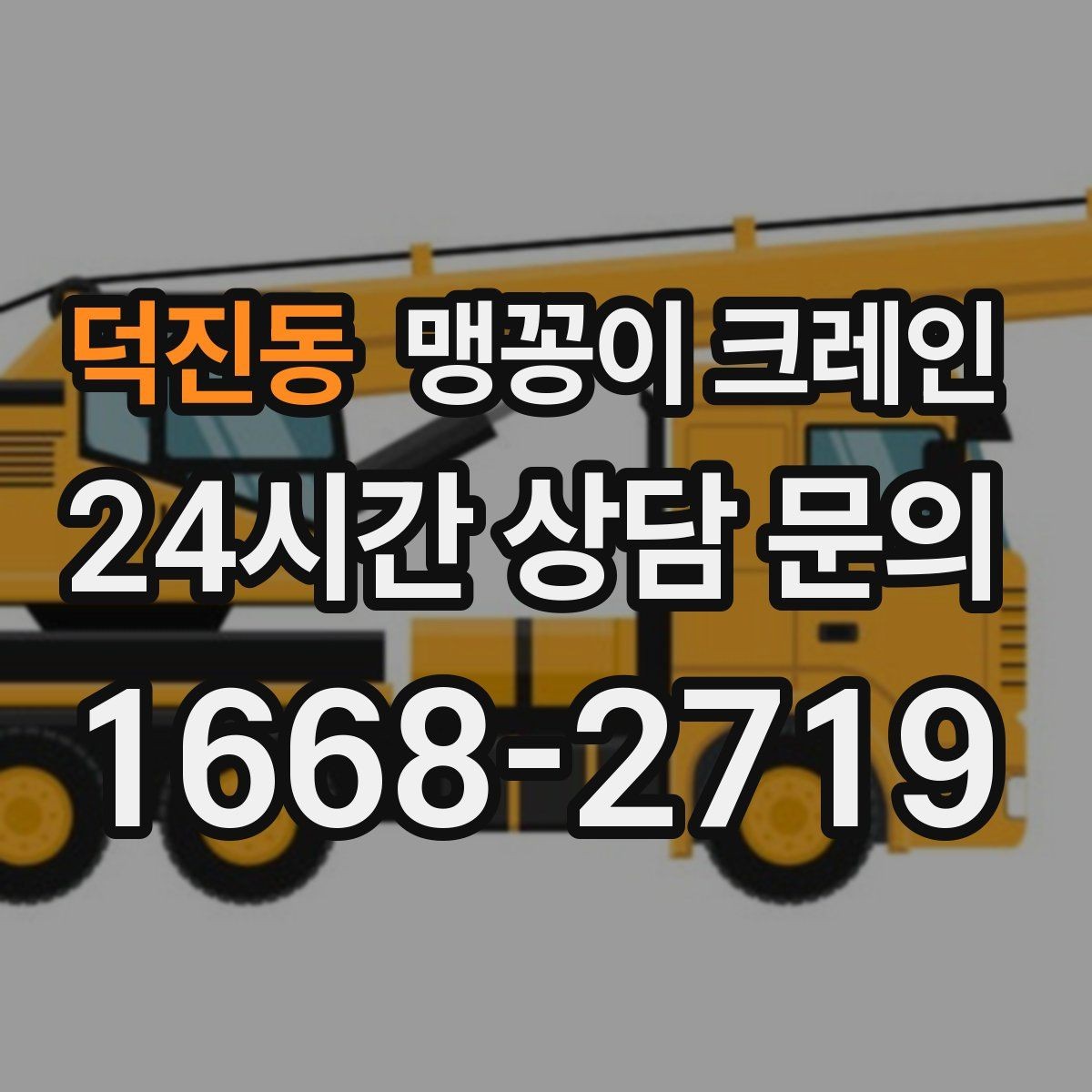 덕진동 맹꽁이 크레인 진입로에 전선·간판이 있을 때 주의사항
