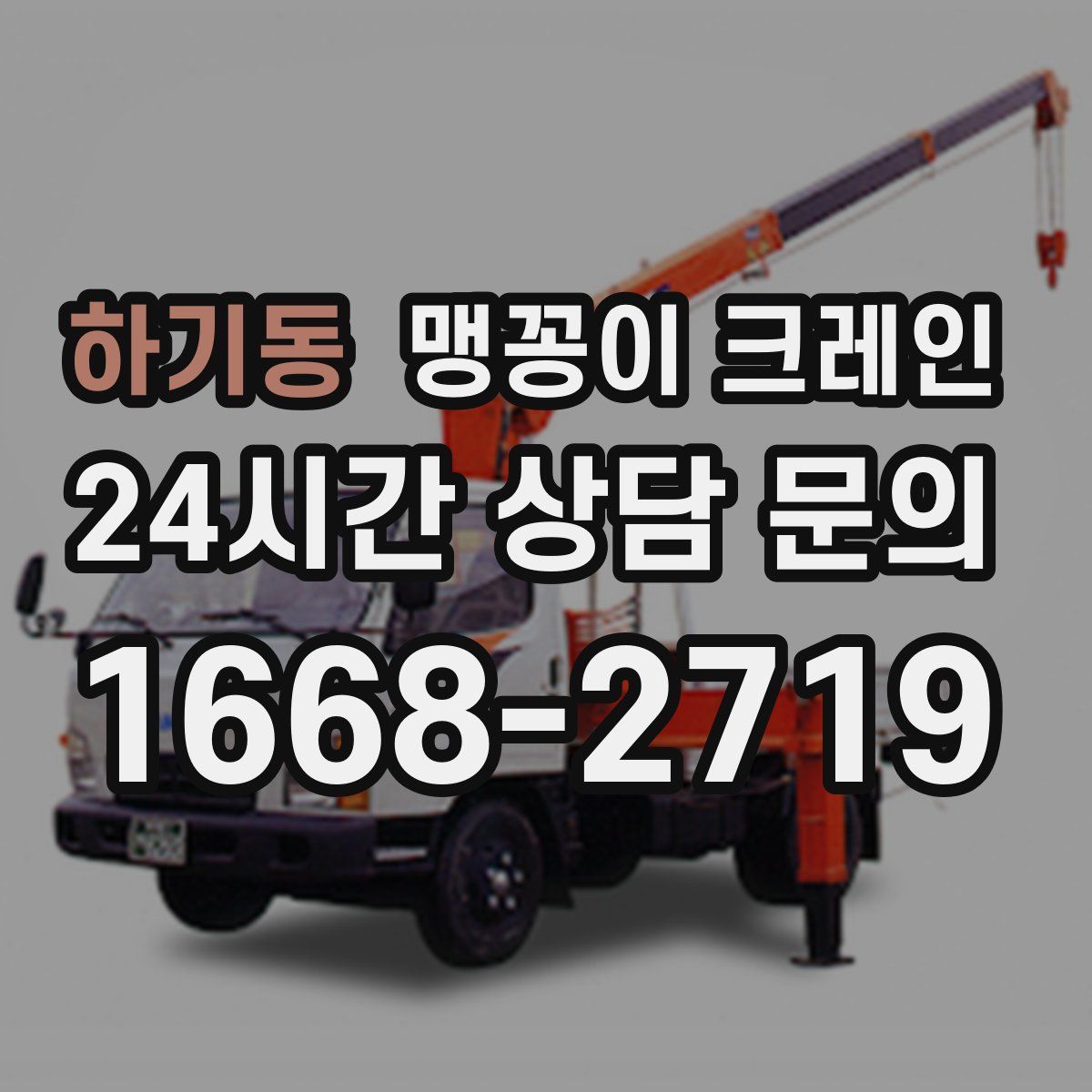 하기동 맹꽁이 크레인