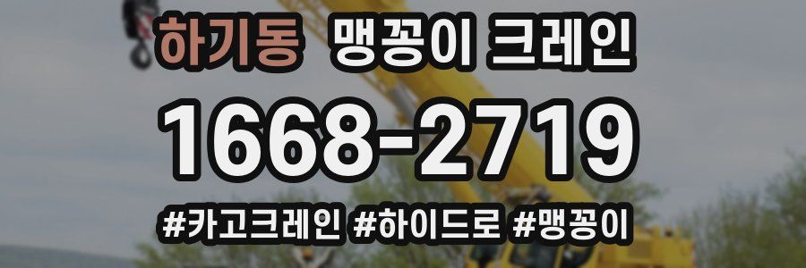 하기동 맹꽁이 크레인