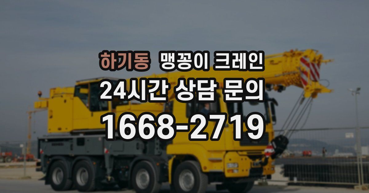 하기동 맹꽁이 크레인