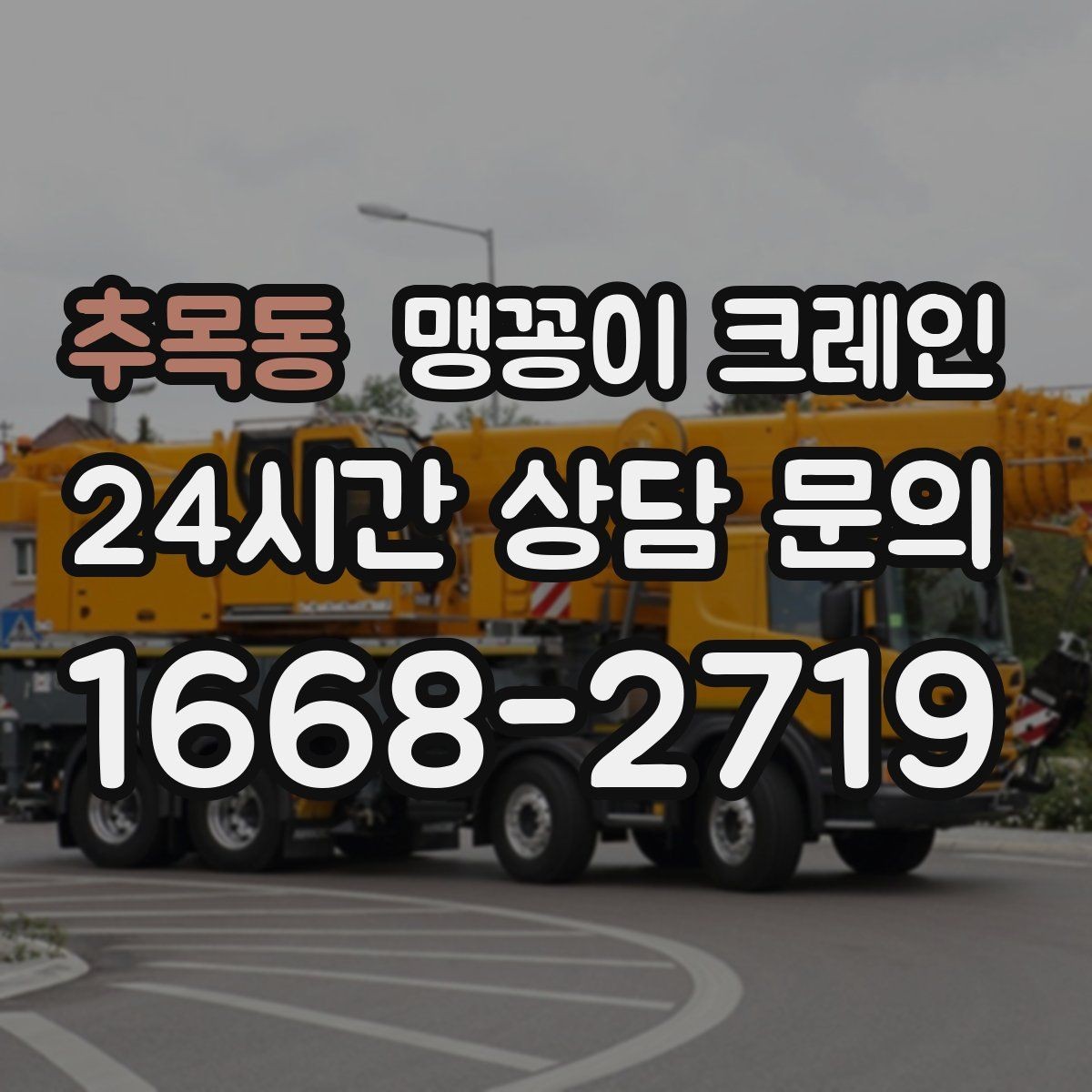추목동 맹꽁이 크레인 집진기·덕트 주변 작업 시 주의사항