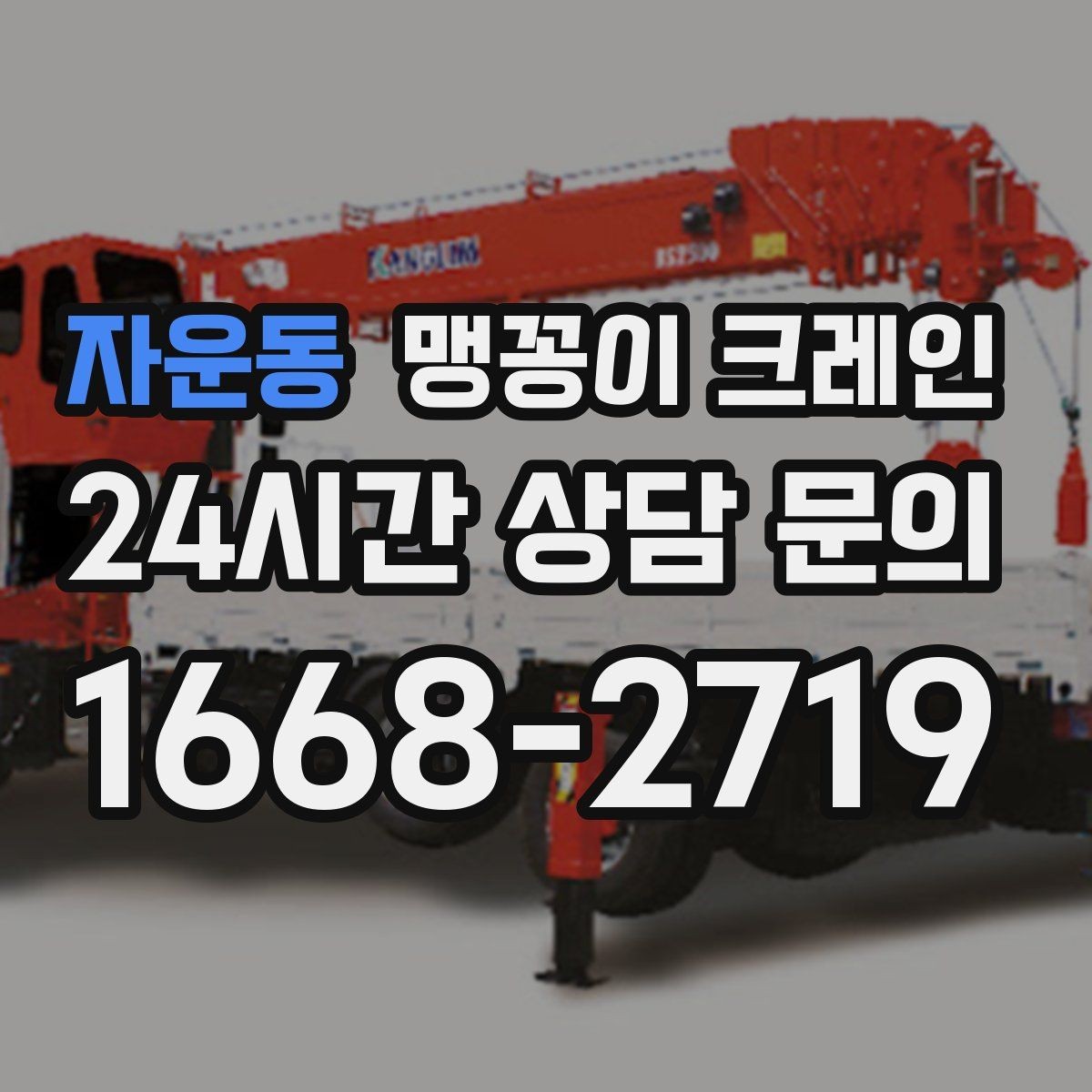 자운동 맹꽁이 크레인 아웃트리거 설치 전 확인할 체크리스트