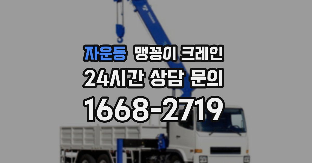 자운동 맹꽁이 크레인