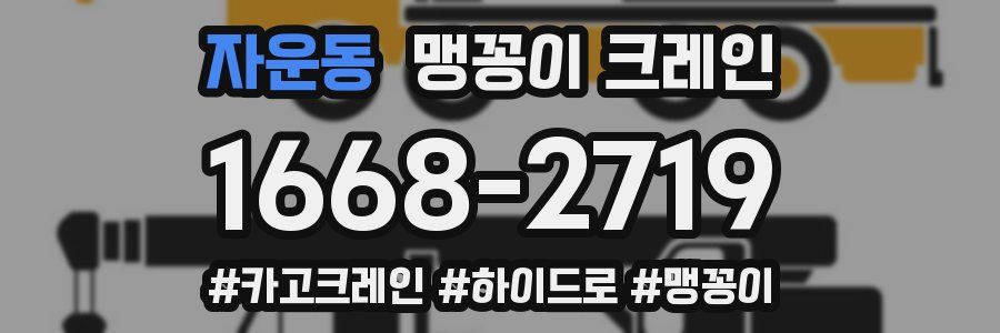 자운동 맹꽁이 크레인