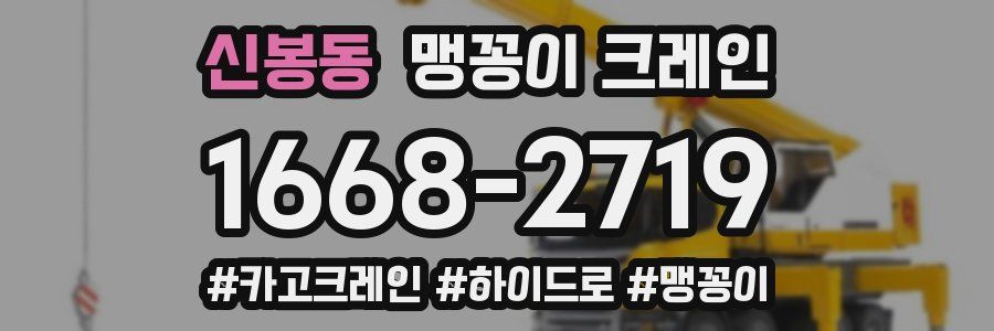신봉동 맹꽁이 크레인