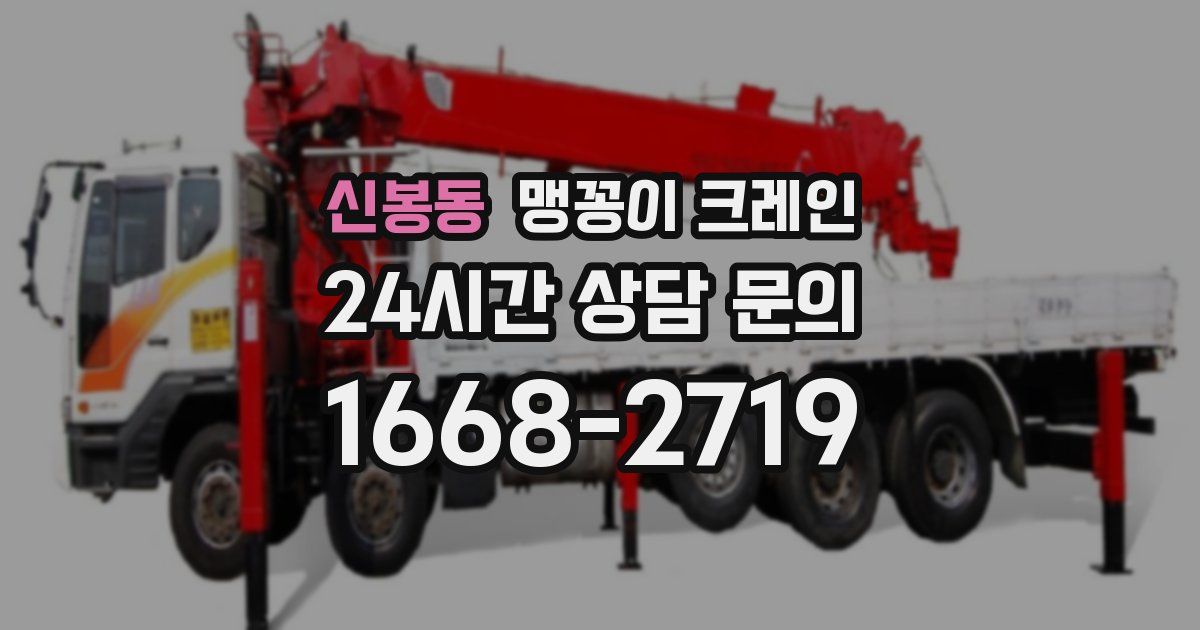 신봉동 맹꽁이 크레인