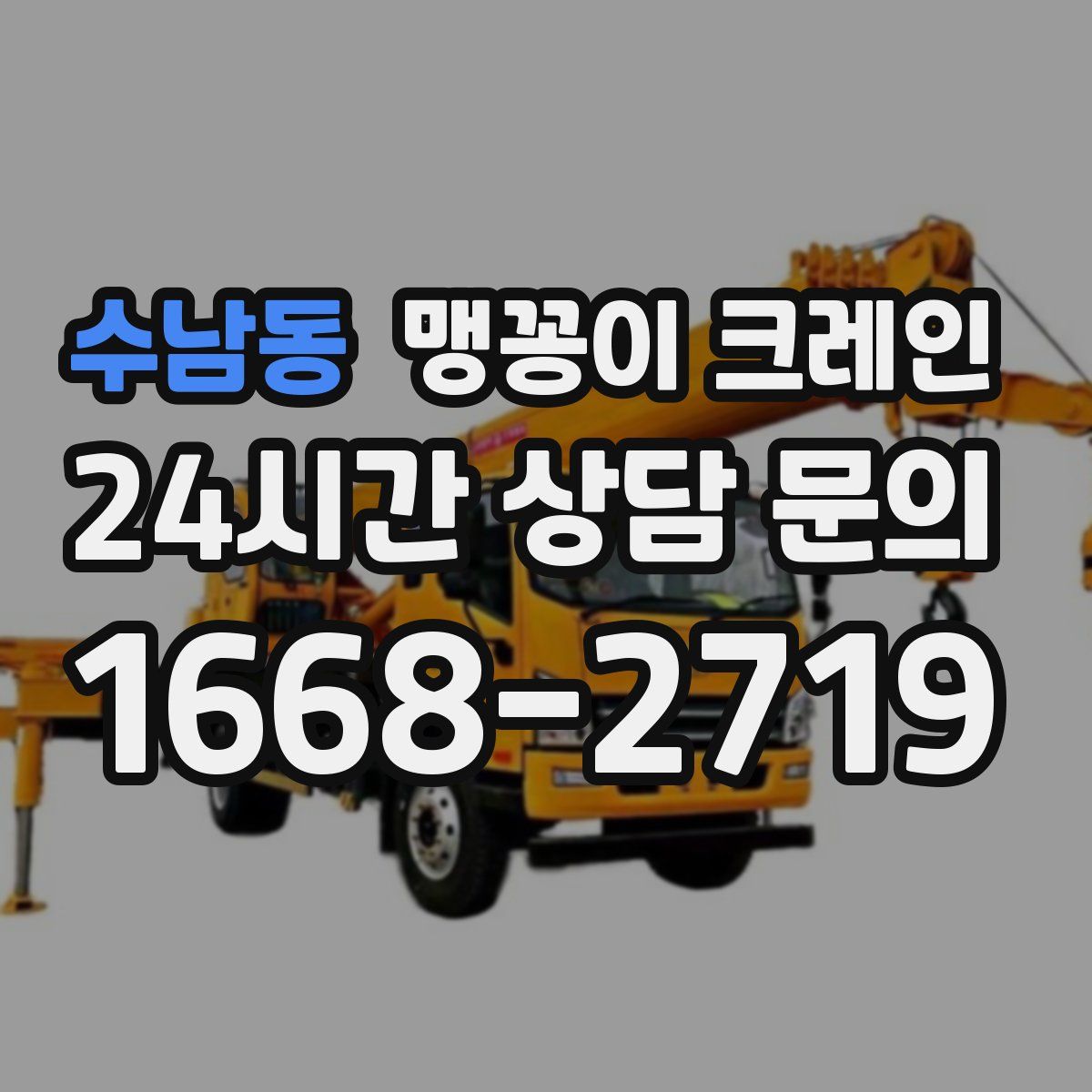 수남동 맹꽁이 크레인