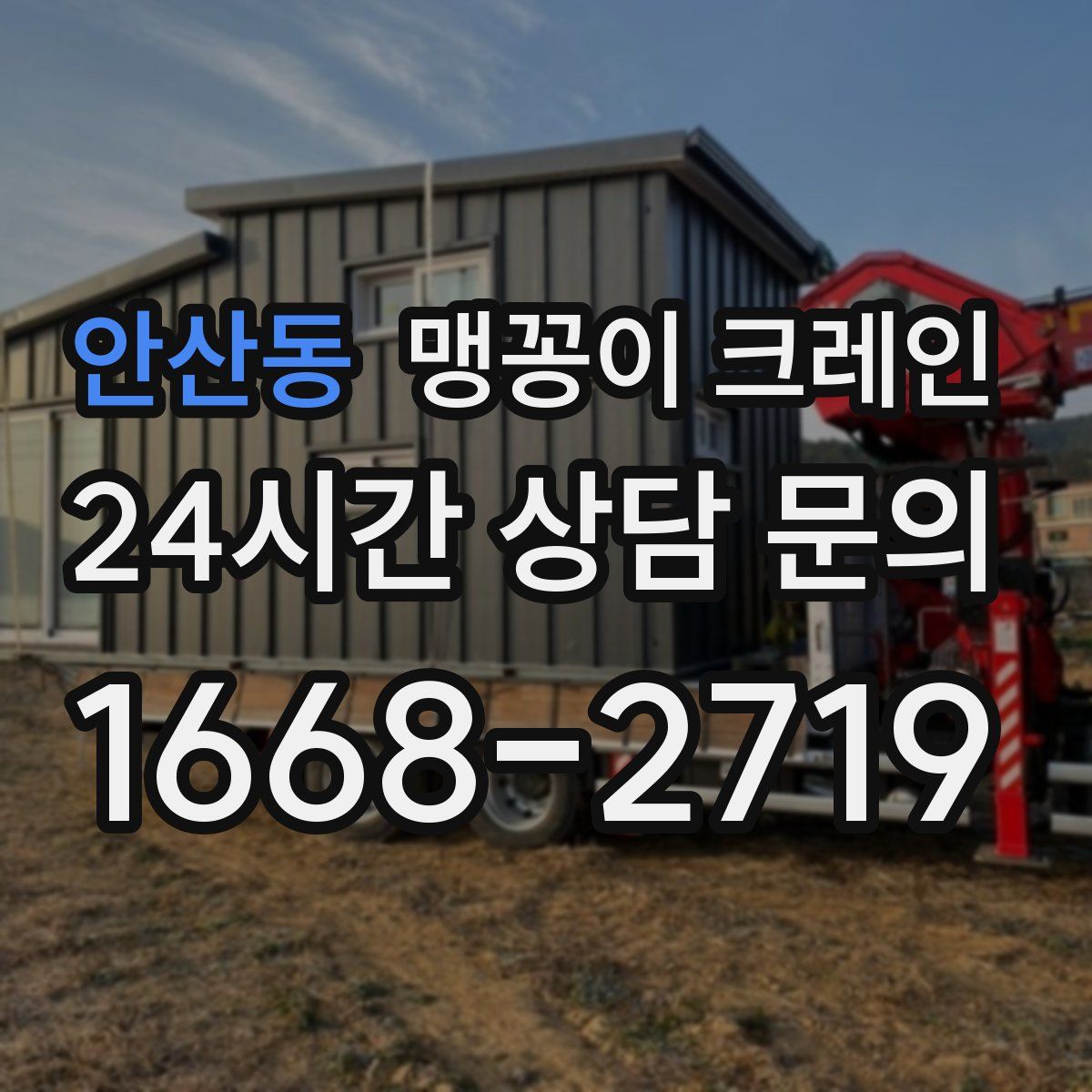 안산동 맹꽁이 크레인