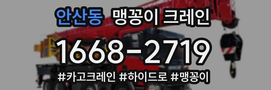 안산동 맹꽁이 크레인