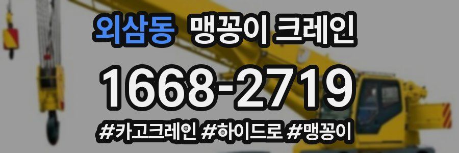 외삼동 맹꽁이 크레인